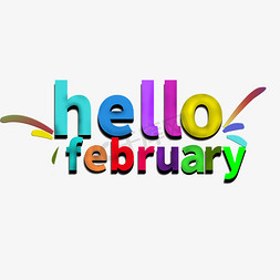 贰月 二月 二月你好 彩色 通用 儿童 艺术字 创意字