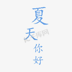 你好夏天字体免抠艺术字图片_蓝色夏天你好卡通字体设计