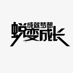 童心向党伴我成长免抠艺术字图片_蜕变成长成就梦想艺术字PNG