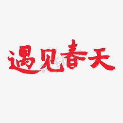 春天相关红色系毛笔字遇见春天