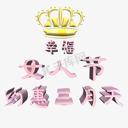 宣传活动免抠艺术字图片_幸福女人节约惠三天妇女节宣传艺术字
