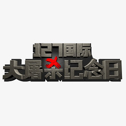 南就大屠杀免抠艺术字图片_国际大屠杀纪念日C4D立体字