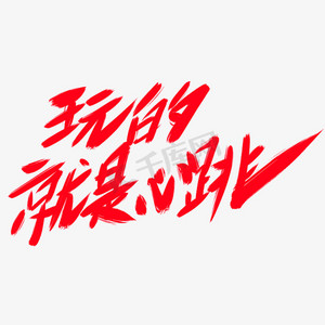 艺术字