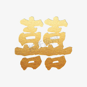 双喜临门双囍金色字