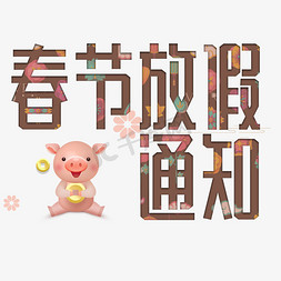 猪年春节卡通免抠艺术字图片_春节放假通知卡通字