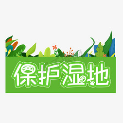 绿色世界手绘免抠艺术字图片_世界湿地日爱护地球保护湿地地球