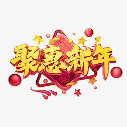 促销免抠艺术字图片_C4D艺术字电商促销素材钜惠新年字体元素