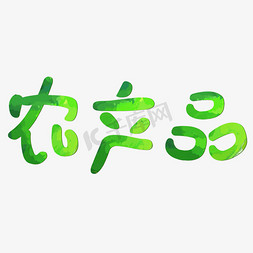 农产品卡通创意字