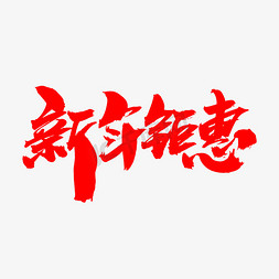 惠聚字免抠艺术字图片_新年钜惠创意艺术字设计