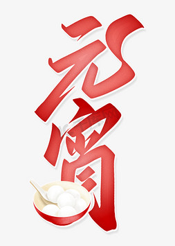 元宵节红色免抠艺术字图片_元宵节中国风书法标题