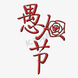 玫瑰花红色免抠艺术字图片_愚人节艺术字