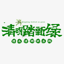 清明踏青免抠艺术字图片_清明踏春新绿书法绿色字体