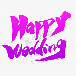 婚礼英文设计免抠艺术字图片_Happy wedding创意英文设计