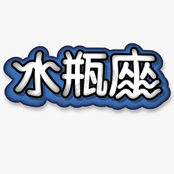 粗字体免抠艺术字图片_粗圆水瓶座卡通字体设计