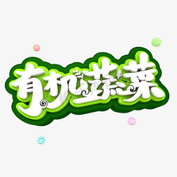 立体创意字体免抠艺术字图片_有机蔬菜3D立体创意字体