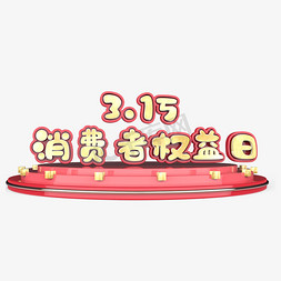 千库原创315免抠艺术字图片_315消费者权益日艺术字