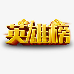 榜免抠艺术字图片_英雄榜艺术立体字