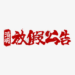 告示栏八一免抠艺术字图片_清明节放假公告