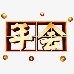 2019年会3D金属立体字体年会盛典