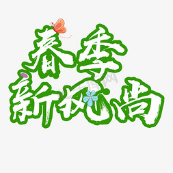 创意春季新风尚绿色毛笔字