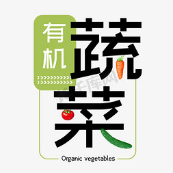 app蔬菜免抠艺术字图片_有机蔬菜绿色健康天然艺术字