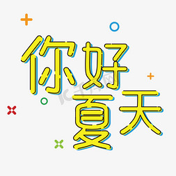 你好夏天卡通字体设计