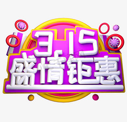 315盛情钜惠3D字体设计