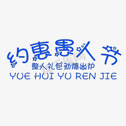 约惠愚人节艺术字