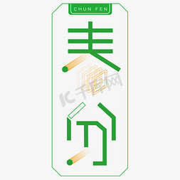 纸撕边框免抠艺术字图片_绿色边框春分卡通字体设计