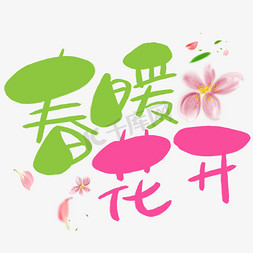 春季李花免抠艺术字图片_春暖花开手写手绘卡通可爱POP书法艺术字