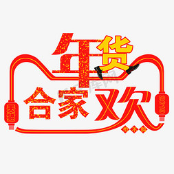 跑步抢不购创意年货合家欢艺术字