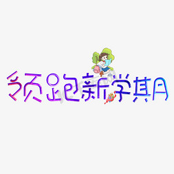 新学期卡通免抠艺术字图片_领跑新学期彩色卡通创意艺术字设计