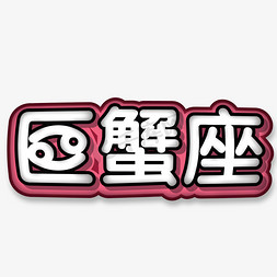 粗字体免抠艺术字图片_巨蟹座粗圆卡通字体设计