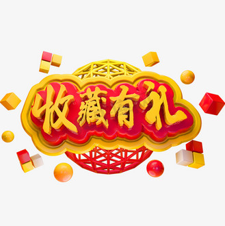 收藏店铺有图片_收藏店铺有素材-收藏店铺有图片大全-千库网
