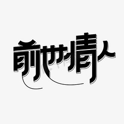 通道特效免抠艺术字图片_黑色简约大气独特前世情人黑色唯美字体特效