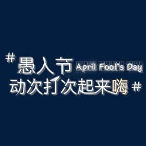 愚人节动次打次起来嗨
