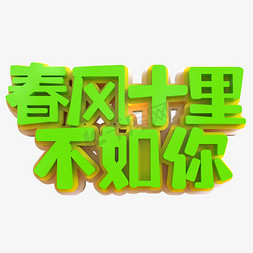 赏春免抠艺术字图片_春风十里不如你创意立体字