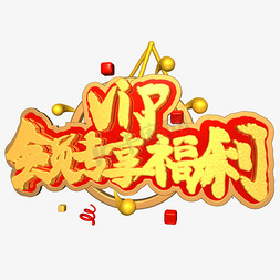 VIP会员专享福利金红色电商促销文案c4d艺术字