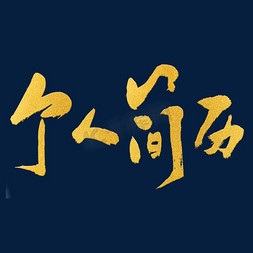 金色原创个人简历毛笔字体设计