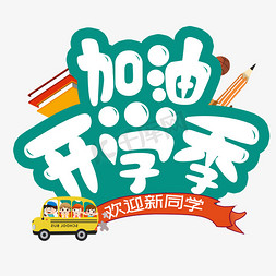 欢迎新同学卡通免抠艺术字图片_加油开学季卡通创意艺术字