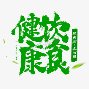 健康饮食字体ps艺术字体-健康饮食字体ps字体设计效果-千库网