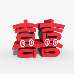 3d红色免抠艺术字图片_喜大红色3D立体艺术字