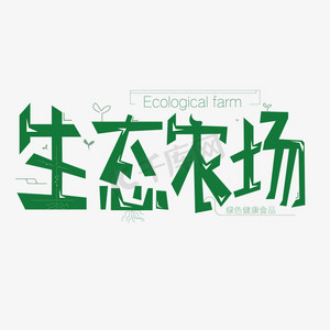 农场设计ps艺术字体-农场设计ps字体设计效果-千库网