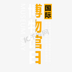 博物馆app图标免抠艺术字图片_黄色博物馆日卡通字体设计