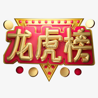 龙虎榜3d字体设计