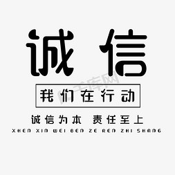 我们在行动免抠艺术字图片_诚信我们在行动艺术字