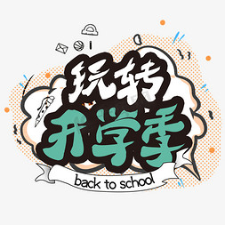 加油开学季创意字免抠艺术字图片_玩转开学季毛笔创意艺术字