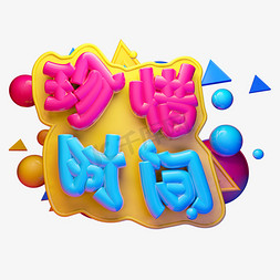 珍惜时间3D字体设计