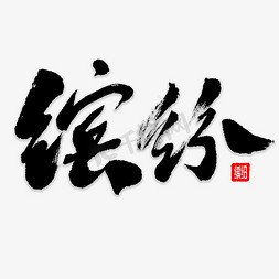 缤纷书法字体