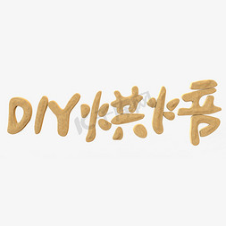 金子材质免抠艺术字图片_DIY烘焙饼干材质